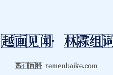 越画见闻·林霖组词是什么意思的图片